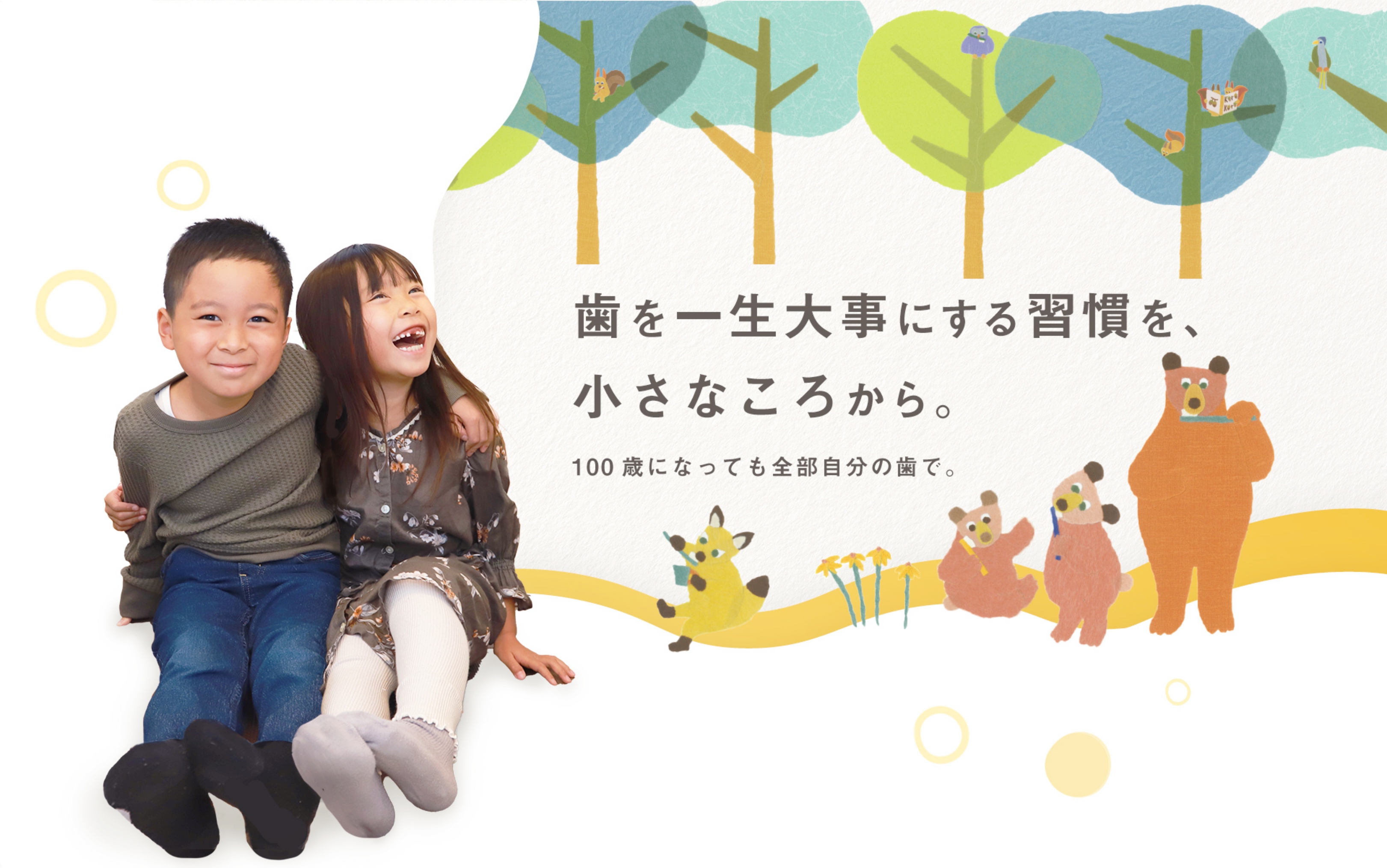 歯を一生大事にする習慣を、小さなころから。100歳になっても全部自分の歯で。