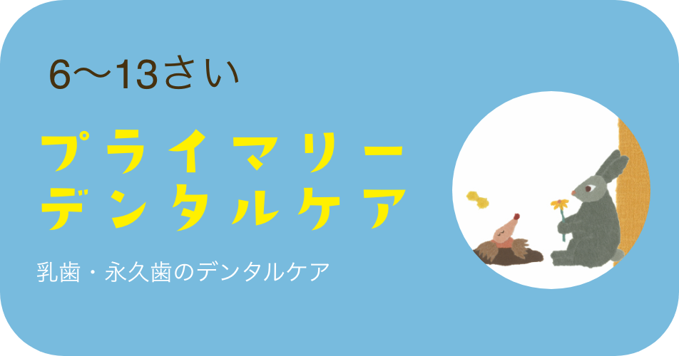 0〜3さい 821クラブ 親子ハミガキ教室＋デンタルケア