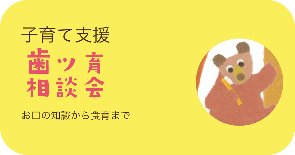 0〜3さい 821クラブ 親子ハミガキ教室＋デンタルケア