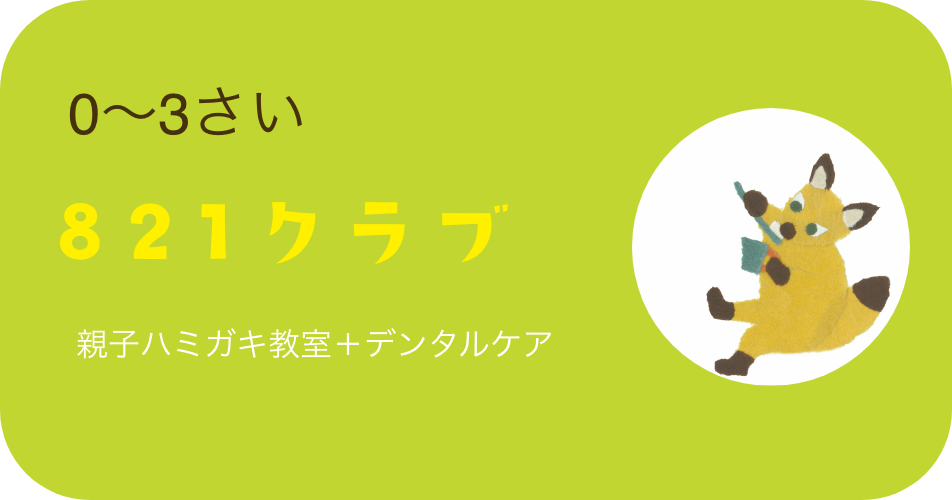 0〜3さい 821クラブ 親子ハミガキ教室＋デンタルケア